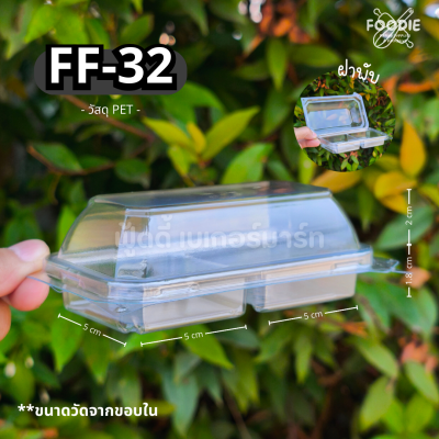 F&F กล่อง FF32 50ชิ้น