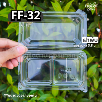 F&F กล่อง FF32 50ชิ้น
