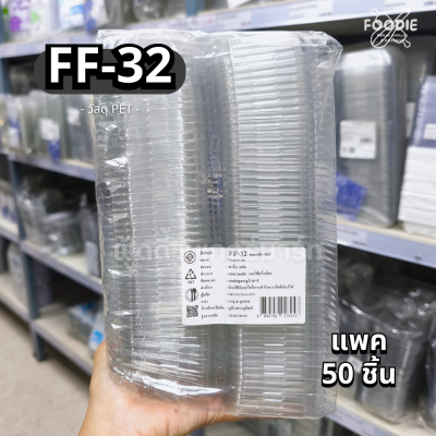 F&F กล่อง FF32 50ชิ้น