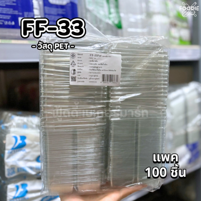 F&F กล่อง FF33 PET ฐานใส + ฝา 100ชิ้น