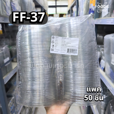 F&F กล่อง FF37 50ชิ้น