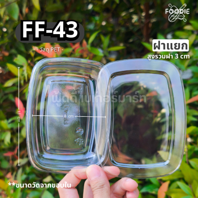 F&F กล่อง FF43 50ชิ้น