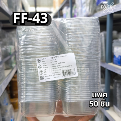 F&F กล่อง FF43 50ชิ้น