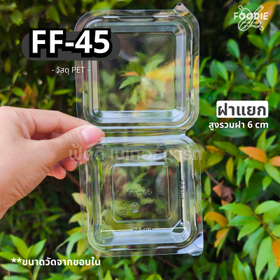 F&F กล่อง FF45 50ชิ้น