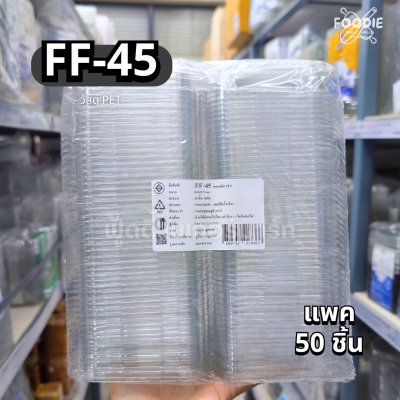 F&F กล่อง FF45 50ชิ้น