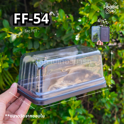 F&F กล่อง FF54 ฐานน้ำตาล 50ชุด