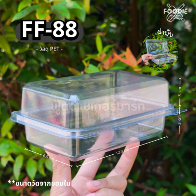 F&F กล่อง FF88 50ชิ้น