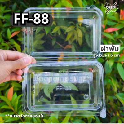 F&F กล่อง FF88 50ชิ้น