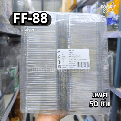 F&F กล่อง FF88 50ชิ้น