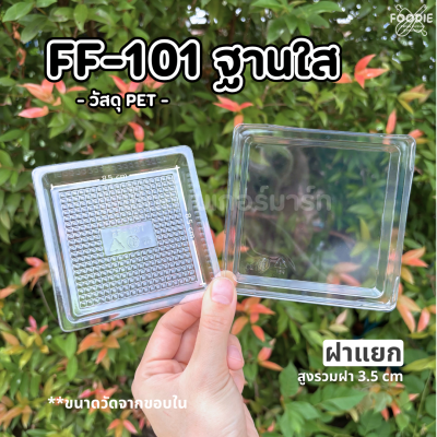 F&F กล่อง FF101 ฐานใส +ฝา 100ชุด