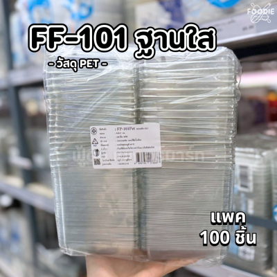 F&F กล่อง FF101 ฐานใส +ฝา 100ชุด