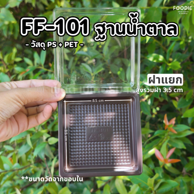 F&F กล่อง FF101 ฐานน้ำตาล + ฝา 100ชุด