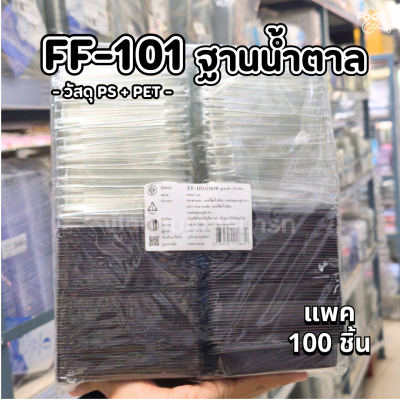F&F กล่อง FF101 ฐานน้ำตาล + ฝา 100ชุด