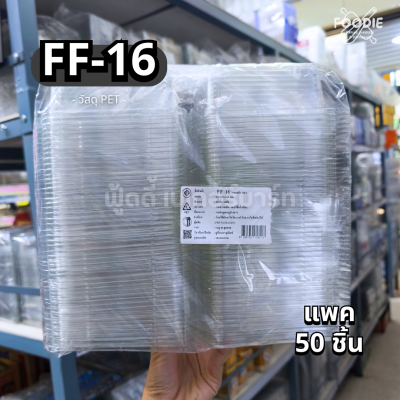 F&F กล่อง FF16 50ชิ้น