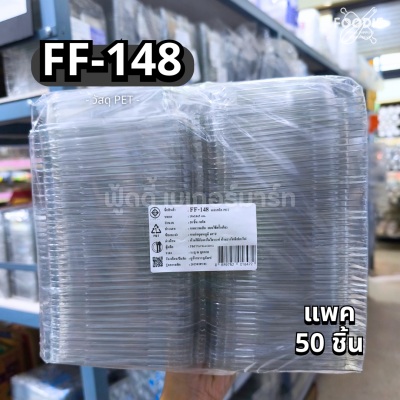 F&F กล่อง FF148 50ชิ้น
