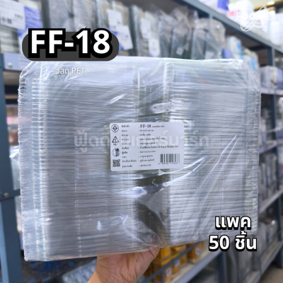 F&F กล่อง FF18 50ชิ้น