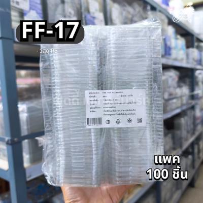 F&F กล่อง FF17 100ชิ้น