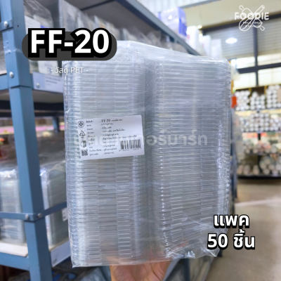 F&F กล่อง FF20 50ชิ้น