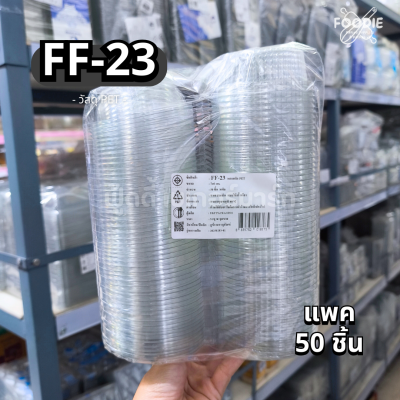 F&F กล่อง FF23 50ชิ้น