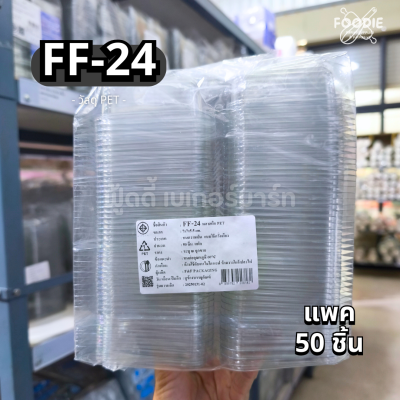 F&F กล่อง FF24 50ชิ้น