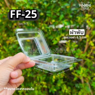 F&F กล่อง FF25 100ชิ้น