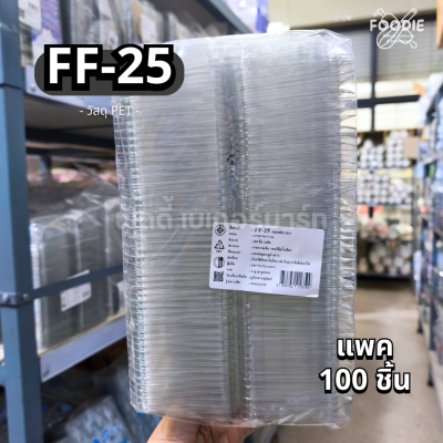 F&F กล่อง FF25 100ชิ้น