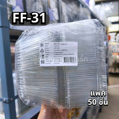 F&F กล่อง FF31 50ชิ้น