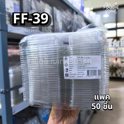 F&F กล่อง FF39 50ชิ้น