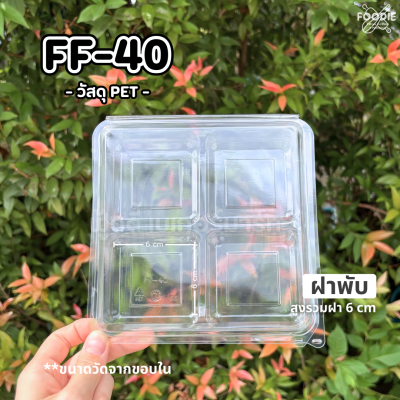 F&F กล่อง FF40 50ชิ้น