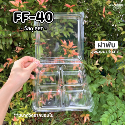 F&F กล่อง FF40 50ชิ้น