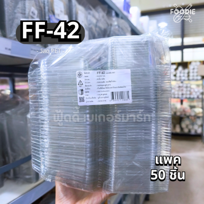F&F กล่อง FF42 50ชิ้น