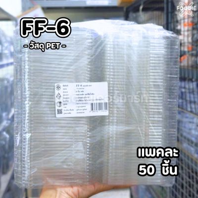 F&F กล่อง FF6 50ชิ้น