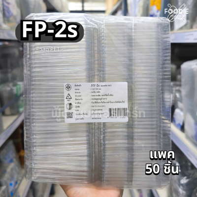 F&F กล่อง FP2s 50ชิ้น