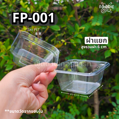 F&F กล่อง FP001 50ชิ้น