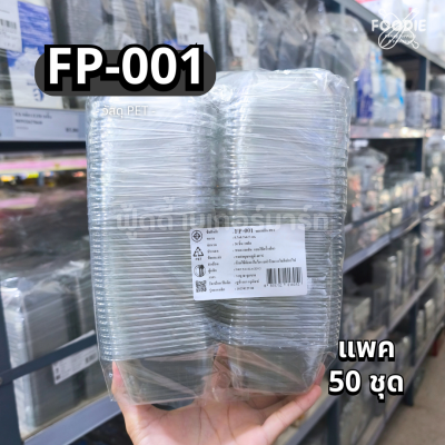 F&F กล่อง FP001 50ชิ้น