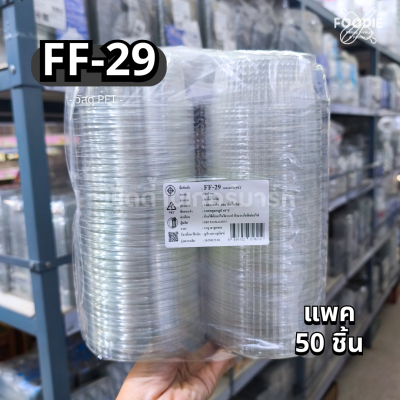 F&F กล่อง FF29 50ชิ้น