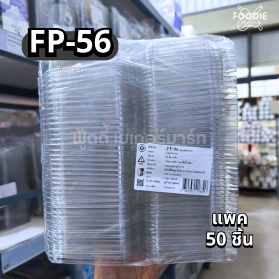 F&F กล่อง FP56 50ชิ้น