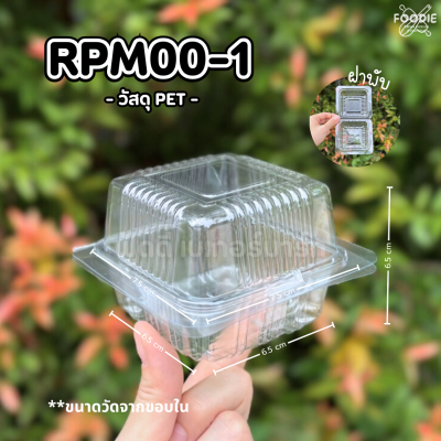 F&F กล่อง RPM00-1 100ชิ้น