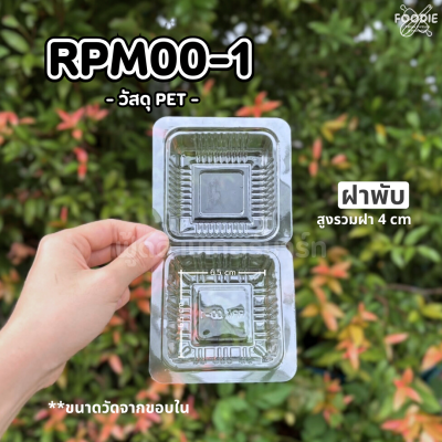 F&F กล่อง RPM00-1 100ชิ้น