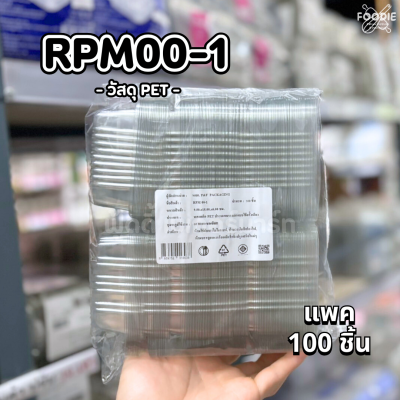 F&F กล่อง RPM00-1 100ชิ้น