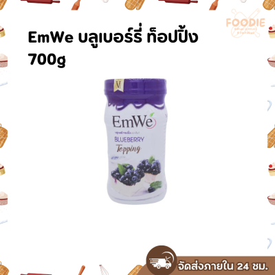 EmWe บลูเบอร์รี่ ท็อปปิ้ง 700g