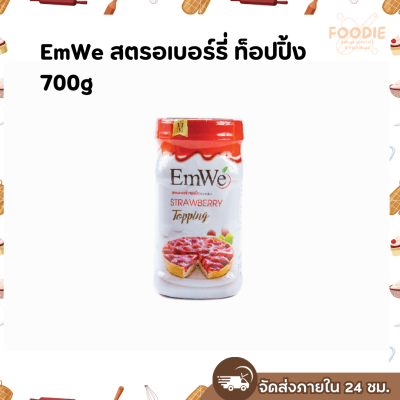 EmWe สตรอเบอร์รี่ ท็อปปิ้ง 700g