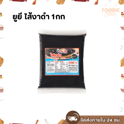 ยูยี ไส้งาดำ 1กก