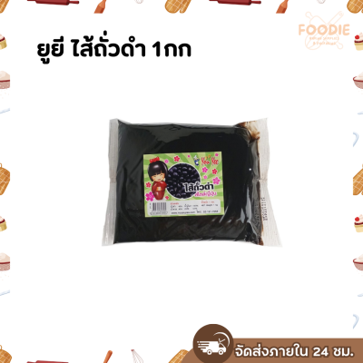 ยูยี ไส้ถั่วดำ 1กก