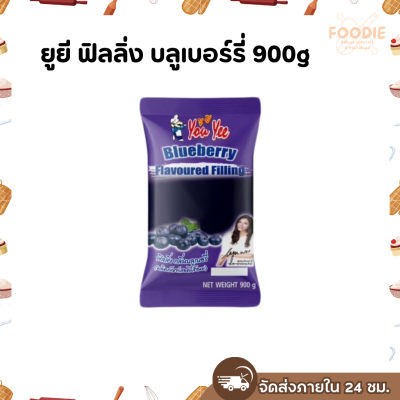 ยูยี ฟิลลิ่งบลูเบอร์รี่ 900g