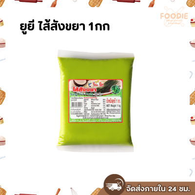 ยูยี ไส้สังขยา 1กก.