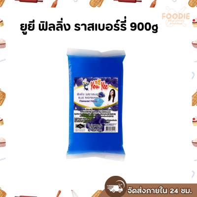 ยูยี ฟิลลิ่งราสเบอรี่ 900g