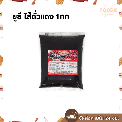 ยูยี ไส้ถั่วแดง 1กก