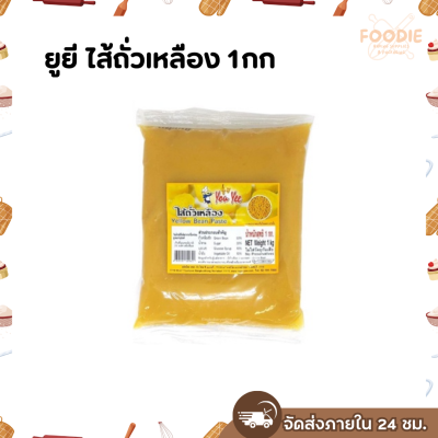ยูยี ไส้ถั่วเหลือง 1กก