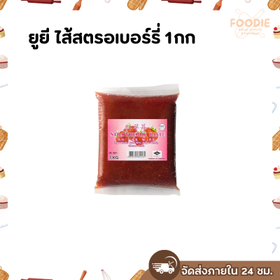 ยูยี ไส้สตรอเบอร์รี่ 1กก